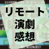 演劇『模範解答：素晴らしく人生』の感想