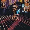 10期：15,16冊目　『邪教集団トワイライトの追撃(上・下)』