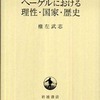 『ヘーゲルにおける理性・国家・歴史』権左　武志(岩波書店)