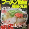 お気に入りラーメン店「た組」さんのラーメンを「ラーメンWalker」で500円♪お得セット頂きました。