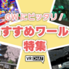 【VRChatワールド】ゴールデンウィークはブイチャでワールド巡り！個人的おすすめワールド特集
