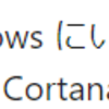 Windows Cortana のサービス終了がアナウンスされています