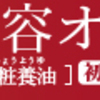 オイルによくあるベタつきがないそんなフェイスオイルあります！