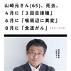 経済評論家の山崎元さんもコロナワクチン3回目接種後に食道癌で死去