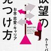 『欲望の見つけ方　お金・恋愛・キャリア』感想