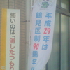 ワクワクつるみ！90th Anniversary 区制施行 平成29年は鶴見区制90周年！！