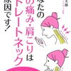 「あなたの首の痛み肩こりはストレートネックが原因です」