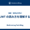 JWT の読み方を理解する