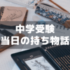 中学受験当日の持ち物話～サピックス保護者会の一コマ③