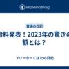 給料発表！2023年の驚きの額とは？