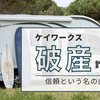 ケイワークス破産で“夜逃げ”疑惑？高額支払い後に納車なし｜詐欺の真相と消費者が取るべき対策