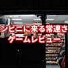 【コンビニに来る常連さん】ゲームレビュー/日常に潜む危険…