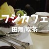 【西武線喫茶】1964年創業！田無駅北口「フジカフェ」人気店でうまうまアイスとコーヒー