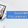 ZOOMイベントのトラブルを回避したい！ オペレーションはプロのオペレーターにお任せを！