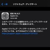 iOS14.4.1正式リリース　重要なセキュリティーに関するアップデート