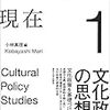 『文化政策の現在１/文化政策の思想』読了.