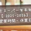 富士スーパー年末年始【2025-2026】営業時間・休業日・初売り・福袋まとめ