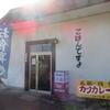 再訪「パーラー旅」、元祖特製カツカレー、みそラーメン、みそおにぎり