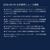 2026-09-04 化学業界ニュース｜半導体・電池・材料