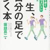 【一生、自分の足で歩く本】坂詰真二