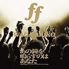 和田アキ子さんがHOUND DOGの「ff（フォルティシモ）」をカバー。