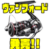 【SHIMANO】ストラディックCi4の後継機「ヴァンフォード」発売！