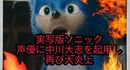 【炎上】実写版ソニック　ソニック役声優に若手イケメン俳優を起用し 再び大炎上w