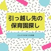 【保活】引っ越し先の保育園探し