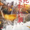 『死にふさわしい罪』藤本ひとみ  | 【感想・ネタバレなし】天才的な数学系男子が挑む謎としたたかな大人たち