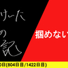 【日記】掴めないやい