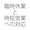 サミットやイベントで仕事が臨時休業や時短営業になるときの対処法