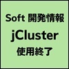 当ブログで公開中の jCluster、今月末で使用終了となります