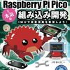 Raspberry Pi Pico制御情報取得ガイド本