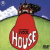 『ＨＯＵＳＥ　ハウス』タイトルはジョーズが流行ったからこんな感じ