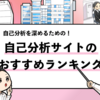 おすすめの自己分析サイトランキング【1位〜20位】全50サイトから厳選！