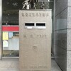 【特殊ポスト】日本橋郵便局前・郵便創業100年記念ポスト