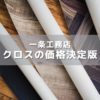 【一条工務店】クロスの価格決定版【2021年最新】