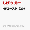 マンガ「MFゴースト」２０巻は６月６日、販売。