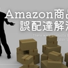 どう対応する？Amazon配達業者の誤配達