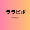 【奥田英朗】『ララピポ』についての解説と感想