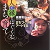 【９３１冊目】延藤安弘編著『人と縁をはぐくむまち育て』