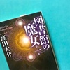 【図書館の魔女】本を読む。言葉を伝える。小さな欠片を未来に届ける。