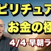 「▶お金の奨め💰87 宇宙となかよし/QさんのYouTuber紹介するぜ」