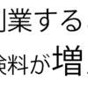 副業すると社会保険料が増える？
