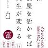 今年9冊目「部屋を活かせば人生が変わる」