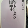 『保守も知らない靖国神社』小林よしのり
