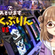 濁点／ゲーム実況者としてのみるくぷりん