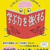 どのように勉強していいかわからない子どもたちのための本『学ぶ力を強くする』