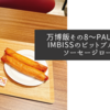 万博飯その8〜PAULANER IMBISSのビットブルガーとソーセージロール