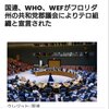 日本が真っ先に脱退しないといけないのは「国連」「WHO」「WEF」